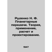 Rudenko N. F. Planetary Transmissions. Theory, Application, Calculation and Desi