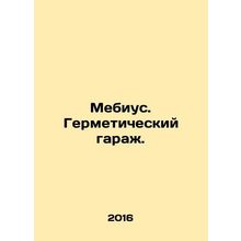 Moebius. Hermetic garage. In Russian (ask us if in doubt)/Mebius. Germeticheskiy