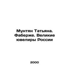 Muntjian Tatiana. Faberge. Great Jewelers of Russia In Russian (ask us if in dou