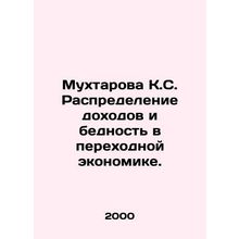 Mukhtarova K.S. Income distribution and poverty in the transition economy. In Ru