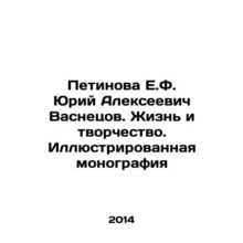 Petinova E.F. Yuri Alexeevich Vasnetsov. Life and Creativity. Illustrated Monogr