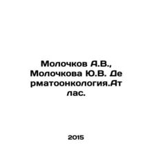 Molochkov A.V., Molochkova Yu.V. Dermatoncologya.Atlas In Russian (ask us if in
