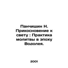 Panchishin N. Touch the Light: Practice of Prayer in the Age of Aquarius. /Panch