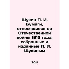 Shchukin P. I. Papers relating to the Patriotic War of 1812, collected and publi