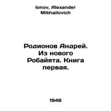 Rodionov Andrei. From the new Robayat. Book one. In Russian /Rodionov Andrey. I