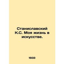 Stanislavsky K.S. My life in art. In Russian /Stanislavskiy K.S. Moya zhizn v i