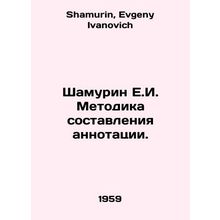 Shamurin E.I. Methodology of Abstract Compilation. In Russian /Shamurin E.I. Me