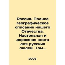 Russia. A complete geographical description of our Fatherland. A desktop and r