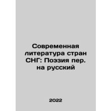 Modern Literature of the CIS Countries: Poetry translated into Russian In Russ
