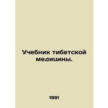 Tibetan Medicine Textbook. In Russian /Uchebnik tibetskoy meditsiny.
