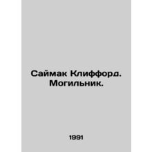 Simon Clifford. Graveyard. In Russian /Saymak Klifford. Mogilnik.