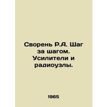 R.A. step by step. Amplifiers and radio nodes. In Russian /Svoren R.A. Shag za