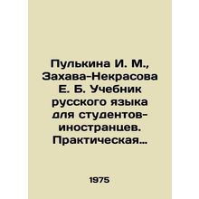 Pulkina I. M., Zakhava-Nekrasova E. B. Russian Language textbook for foreign