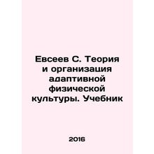 Evseev S. Theory and Organization of Adaptive Physical Education. Textbook In R