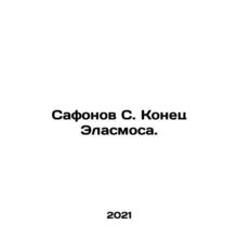 Safonov S. The End of Elasmos. In Russian (ask us if in doubt)/Safonov S. Konets