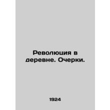Revolution in the countryside. Essays. In Russian /Revolyutsiya v derevne. Och