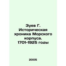 Zuev G. Historical Chronicle of the Marine Corps. 1701-1925 In Russian /Zuev G