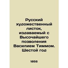Russian art leaflet published with the Highest Allowance by Vasily Timm. The Si
