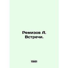 Remizov A. Meetings. In Russian /Remizov A. Vstrechi.
