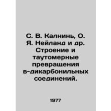 S. V. Kalnin, O. J. Neyland et al. Structure and tatomical transformation into-
