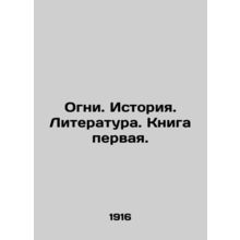 Lights. History. Literature. Book One. In Russian /Ogni. Istoriya. Literatura.