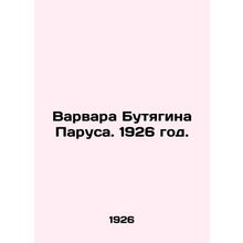 Barbarian Butyagin Sails. 1926./Varvara Butyagina Parusa. 1926 god.