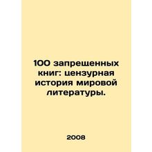 100 Banned Books: A Censorship History of World Literature. In Russian (ask us i