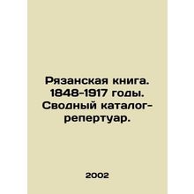 The Ryazan Book. 1848-1917. A summary catalogue-repertoire. In Russian (ask us i