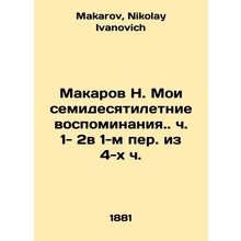 N. Makarov My seventy-year memories of.. parts 1-2 in the first part of 4 hours