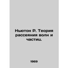 Newton R. The Theory of Wave and Particle Dissipation. In Russian /Nyuton R. Te