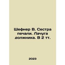 Shefner V. Sister of sorrow. The debtors shack In Russian /Shefner V. Sestra p
