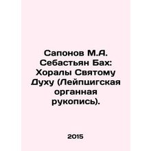 Saponov M.A. Sebastian Bach: Chorals to the Holy Spirit (Leipzig Organ Manuscrip
