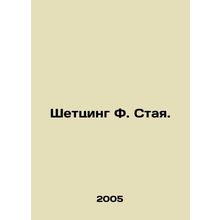 Schetzing F. Flock. In Russian /Shettsing F. Staya.