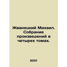 Mikhail Zhvanetsky. A collection of works in four volumes. In Russian /Zhvanets