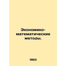Economic and Mathematical Methods. In Russian /Ekonomiko-matematicheskie metod