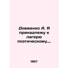 Dovzhenko A. I belong to the poetic camp. In Russian /Dovzhenko A. Ya prinadle