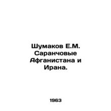 Shumakov E.M. Locusts of Afghanistan and Iran. In Russian /Shumakov E.M. Saran