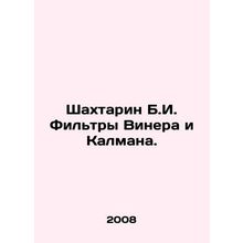 Shakhtarin B.I. Wiener and Kalman Filters. In Russian /Shakhtarin B.I. Filtry