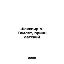 Shakespeare W. Hamlet, Prince of Denmark In Russian /Shekspir U. Gamlet, print