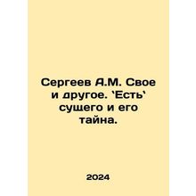 Sergei A.M. His and other things. There is also his mystery. In Russian /Sergee