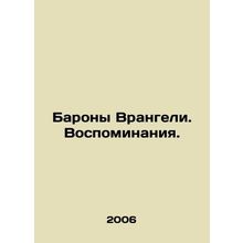 The Wranglers Barons. Memories. In Russian /Barony Vrangeli. Vospominaniya.