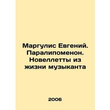 Margulis Evgeny. Paralypomenon. Novelties from the musicians life In Russian /M