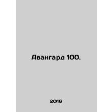 Vanguard 100. In Russian /Avangard 100.