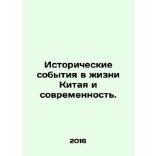 Historical developments in Chinese life and modernity. In Russian /Istoricheski
