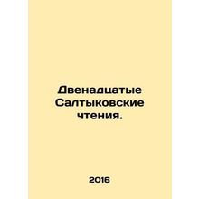 The Twelfth Saltyk Readings. In Russian /Dvenadtsatye Saltykovskie chteniya.