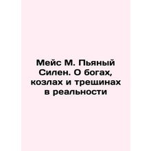 Mace M. Drunk Strong: On Gods, Goats, and Cracks in Reality In Russian /Meys M.