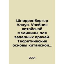 Schnorrenberger Klaus. Textbook of Chinese Medicine for Western Physicians. Theo