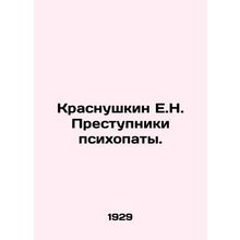 Rubella E.N. Criminals are psychopaths. /Krasnushkin E.N. Prestupniki psikhopaty