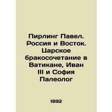 Pirling Pavel. Russia and the East. The Royal Wedding in the Vatican, Ivan III