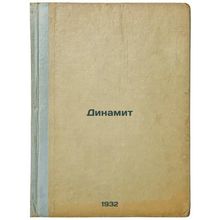 Dinamit. In Russian /Dynamite